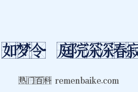 如梦令·庭院深深春寂是什么意思的图片